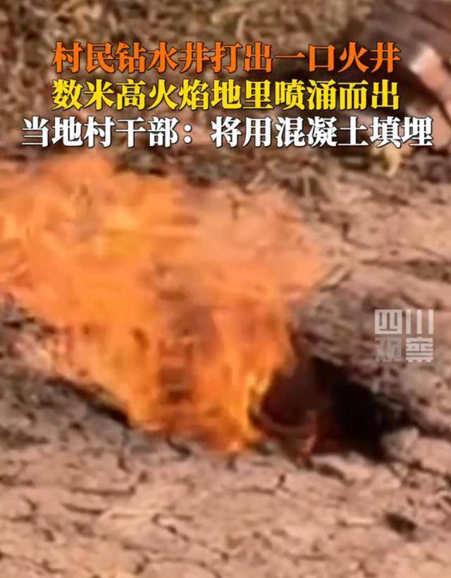 犍为县村民打水井钻出一口火井当地：将掩埋j9九游真人游戏第一平台无开采价值！四川(图2)