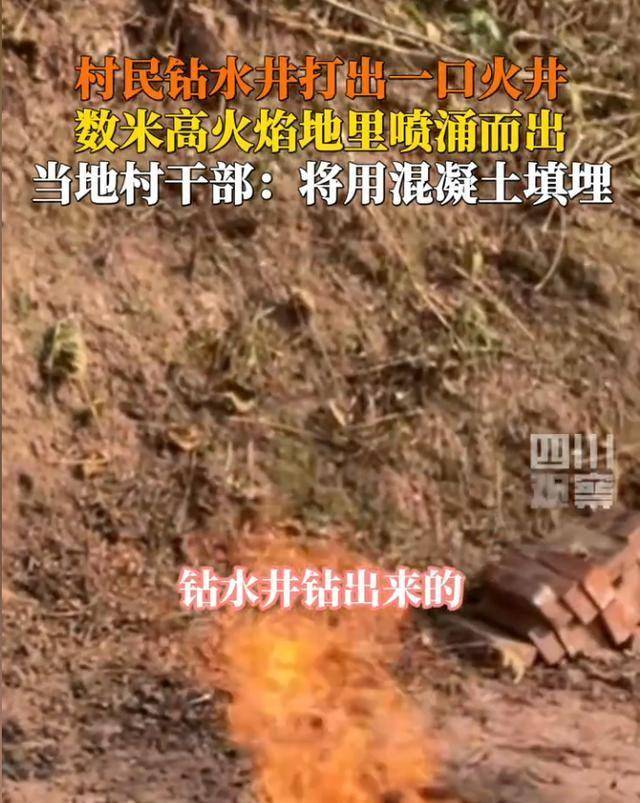 犍为县村民打水井钻出一口火井当地：将掩埋j9九游真人游戏第一平台无开采价值！四川(图6)